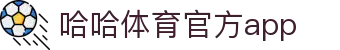 哈哈(haha)体育_十年运营信誉无忧
